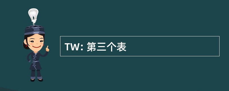 TW: 第三个表