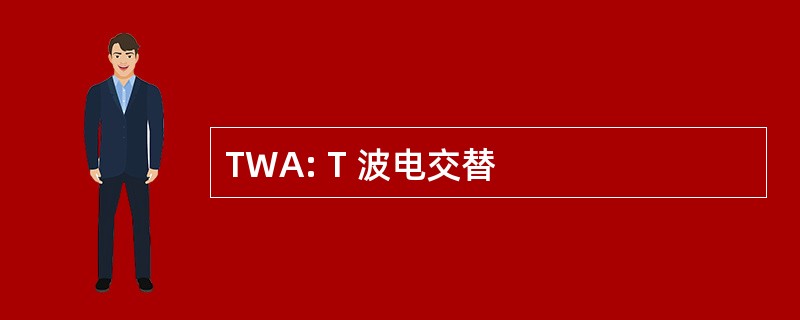 TWA: T 波电交替