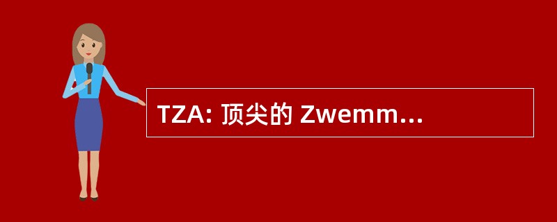 TZA: 顶尖的 Zwemmen 阿姆斯特丹