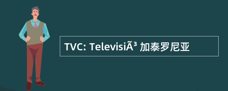 TVC: TelevisiÃ³ 加泰罗尼亚