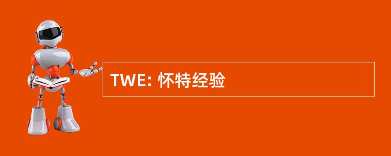 TWE: 怀特经验