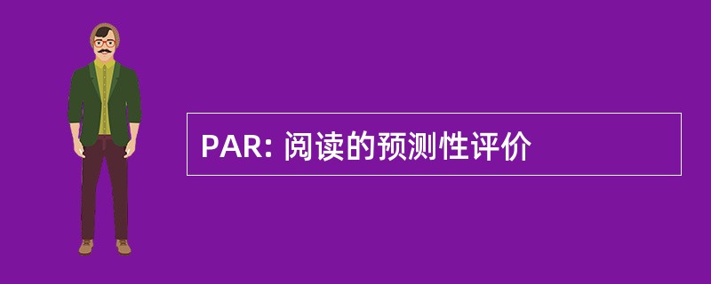 PAR: 阅读的预测性评价