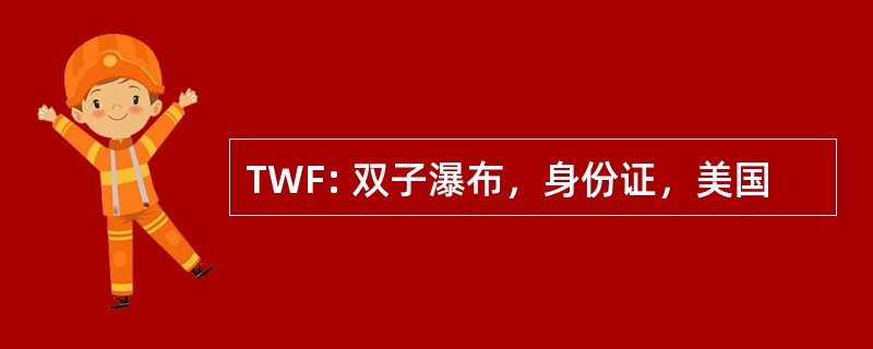 TWF: 双子瀑布，身份证，美国