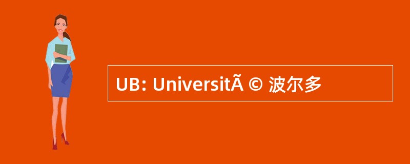 UB: UniversitÃ © 波尔多