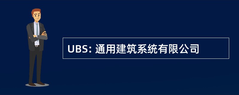 UBS: 通用建筑系统有限公司