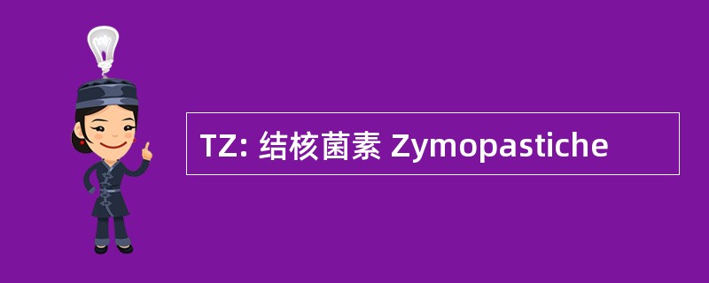 TZ: 结核菌素 Zymopastiche