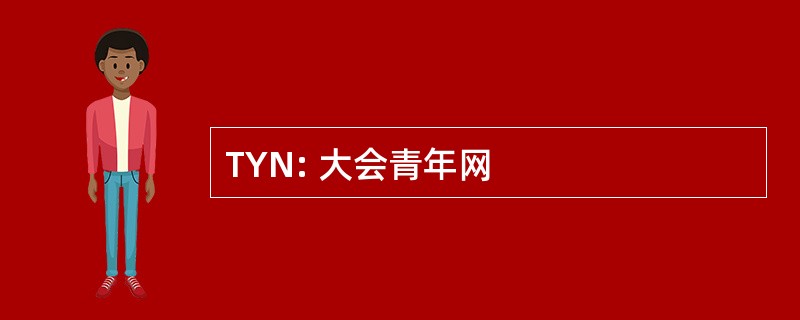 TYN: 大会青年网