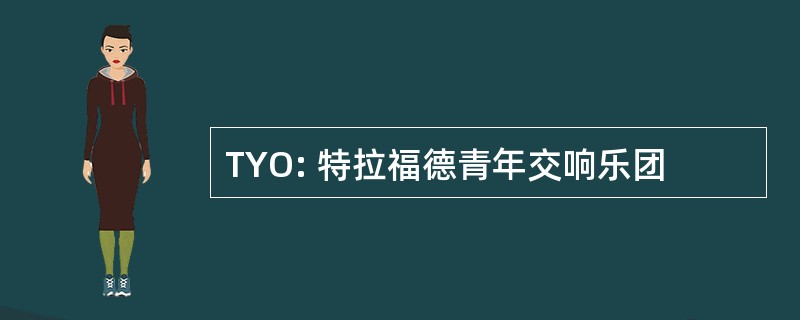 TYO: 特拉福德青年交响乐团