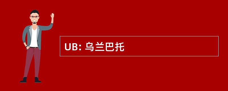 UB: 乌兰巴托