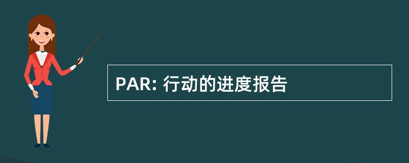 PAR: 行动的进度报告