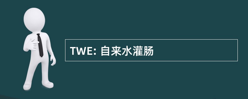 TWE: 自来水灌肠