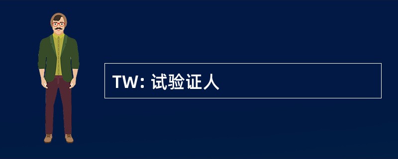 TW: 试验证人