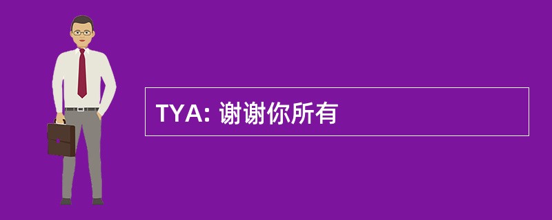 TYA: 谢谢你所有