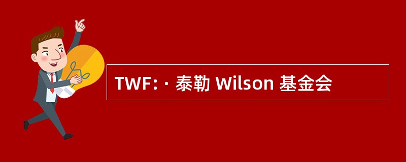 TWF: · 泰勒 Wilson 基金会