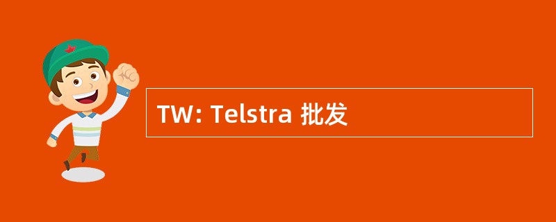 TW: Telstra 批发