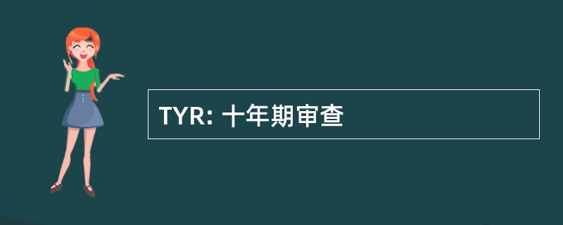 TYR: 十年期审查