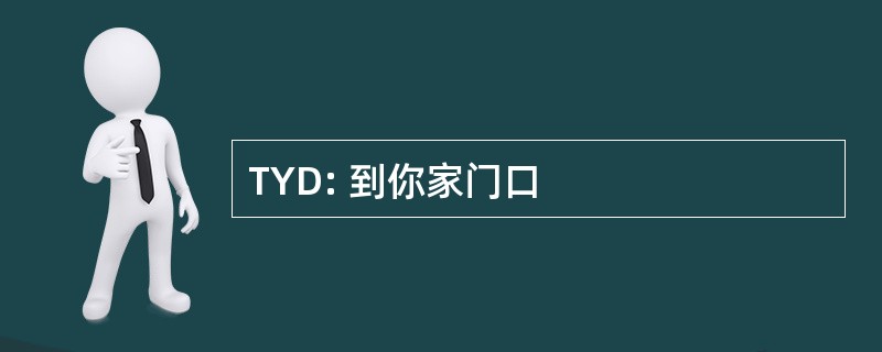 TYD: 到你家门口