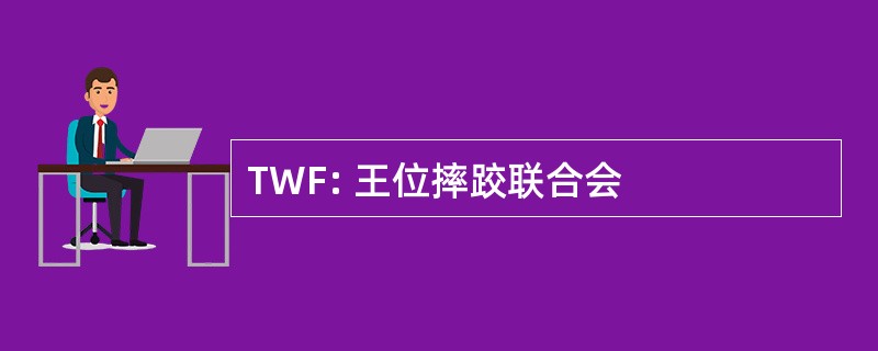 TWF: 王位摔跤联合会