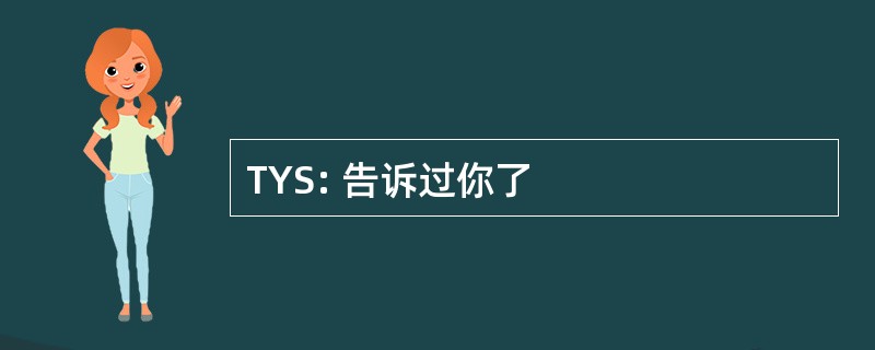 TYS: 告诉过你了