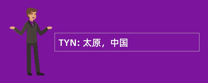 TYN: 太原，中国