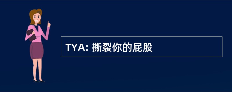 TYA: 撕裂你的屁股