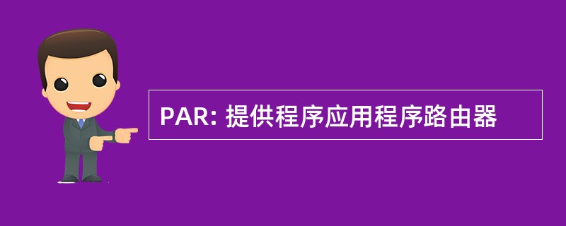 PAR: 提供程序应用程序路由器