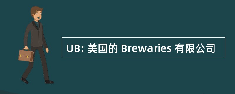 UB: 美国的 Brewaries 有限公司