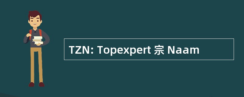 TZN: Topexpert 宗 Naam