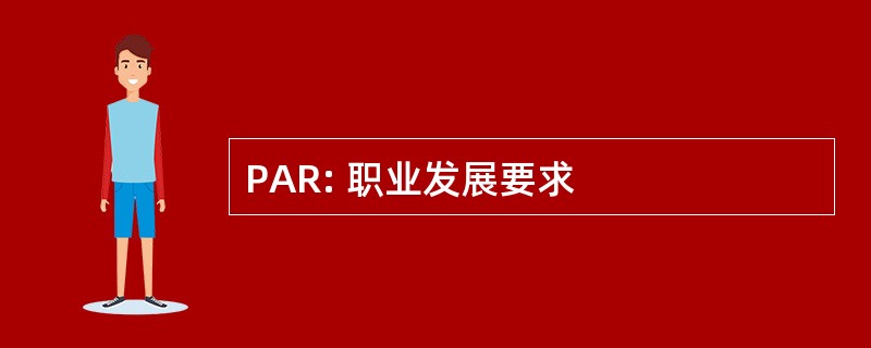 PAR: 职业发展要求