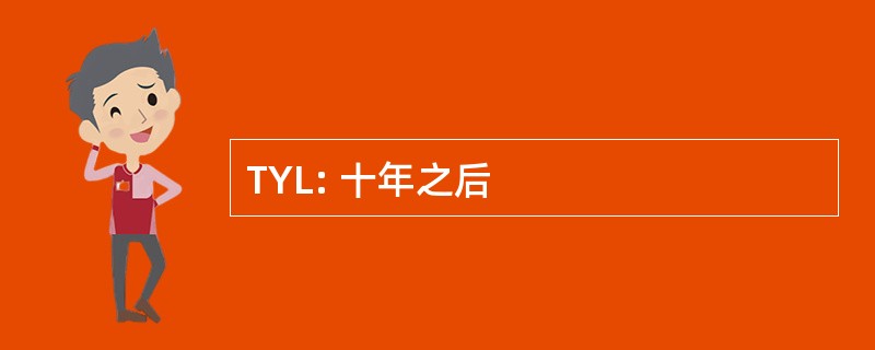 TYL: 十年之后