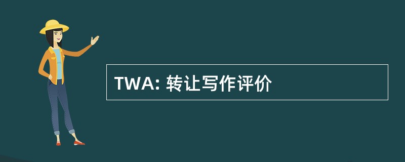 TWA: 转让写作评价