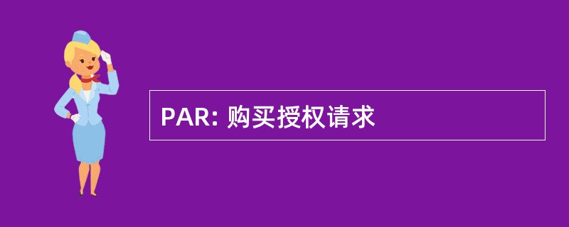 PAR: 购买授权请求