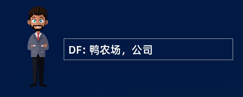 DF: 鸭农场，公司