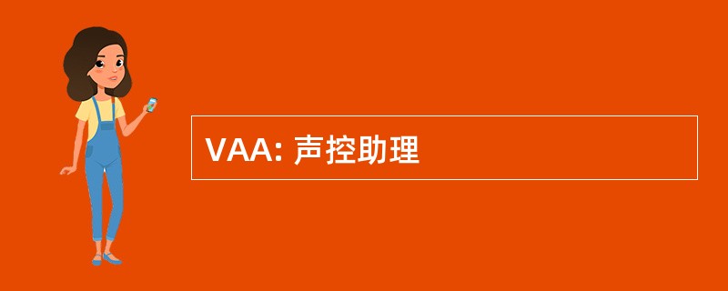 VAA: 声控助理