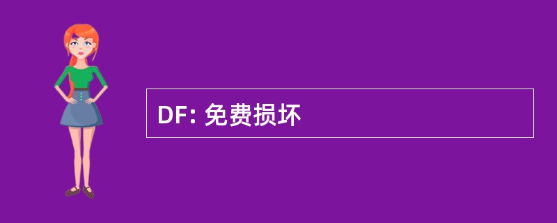 DF: 免费损坏