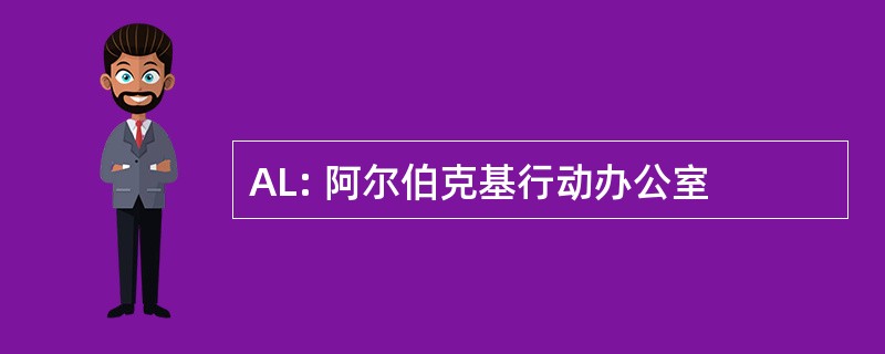 AL: 阿尔伯克基行动办公室