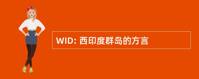 WID: 西印度群岛的方言