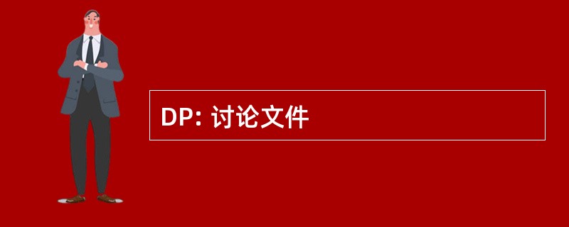 DP: 讨论文件