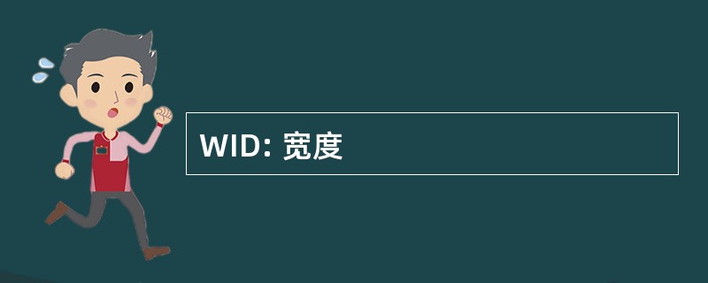 WID: 宽度