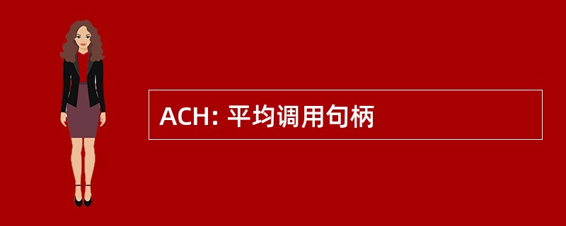 ACH: 平均调用句柄