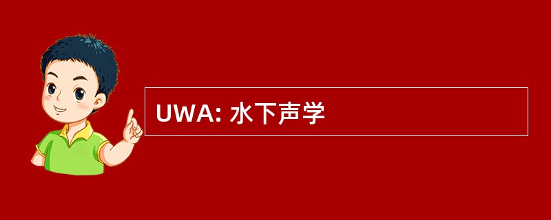 UWA: 水下声学