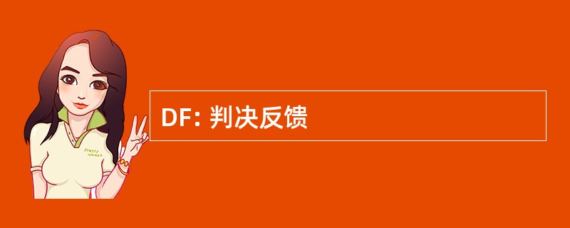 DF: 判决反馈