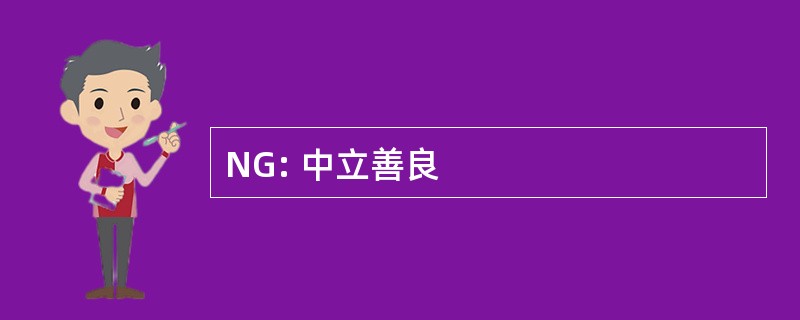 NG: 中立善良