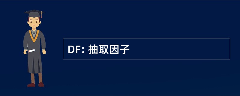 DF: 抽取因子