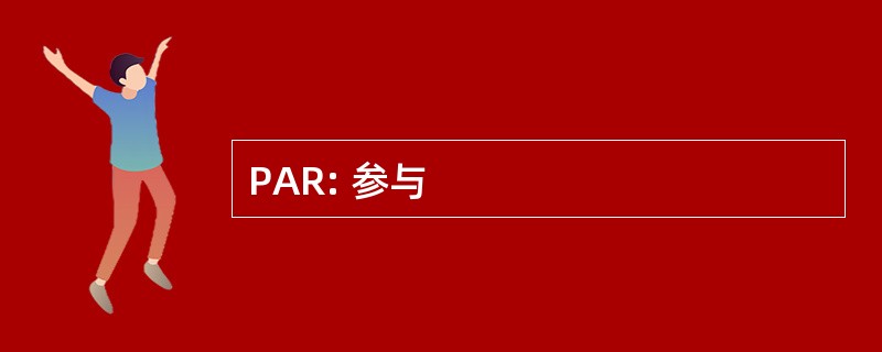 PAR: 参与