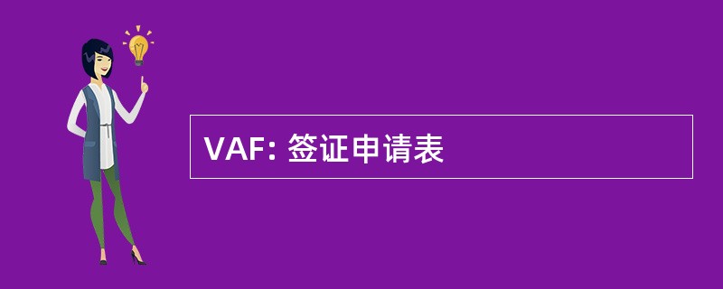 VAF: 签证申请表