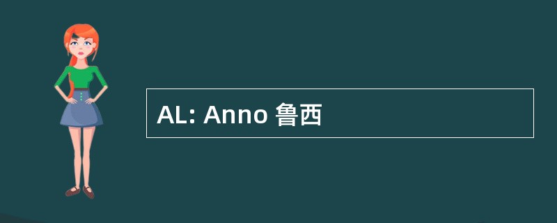 AL: Anno 鲁西