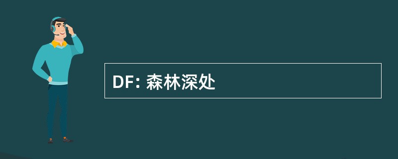 DF: 森林深处