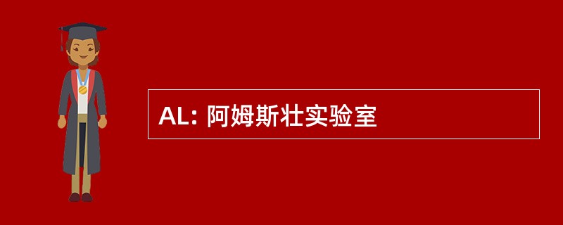 AL: 阿姆斯壮实验室