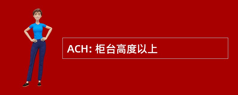 ACH: 柜台高度以上